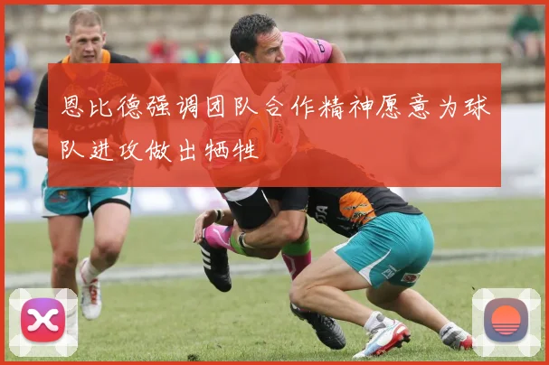 恩比德强调团队合作精神愿意为球队进攻做出牺牲