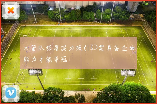 火箭队深厚实力吸引KD需具备全面能力才能争冠