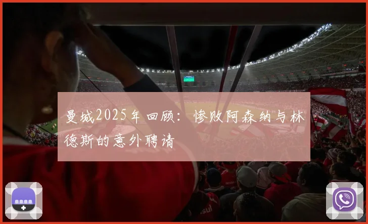 曼城2025年回顾：惨败阿森纳与林德斯的意外聘请