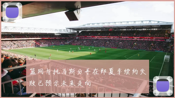 篮网与托马斯分手在即夏季续约失败已预示未来走向