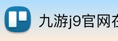九游j9官网在线登录 Logo